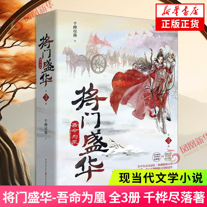 将门盛华-吾命为凰(全3册) 千桦尽落 大女主女强爽文古风爱情言情小说 重庆出版社 新华正版书籍
