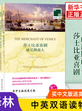威尼斯商人 莎士比亚喜剧 英文原版原著+中文译本全2册 中文英语双语文学名著阅读中英文对照书籍 新华书店必正版中小学生英语读物