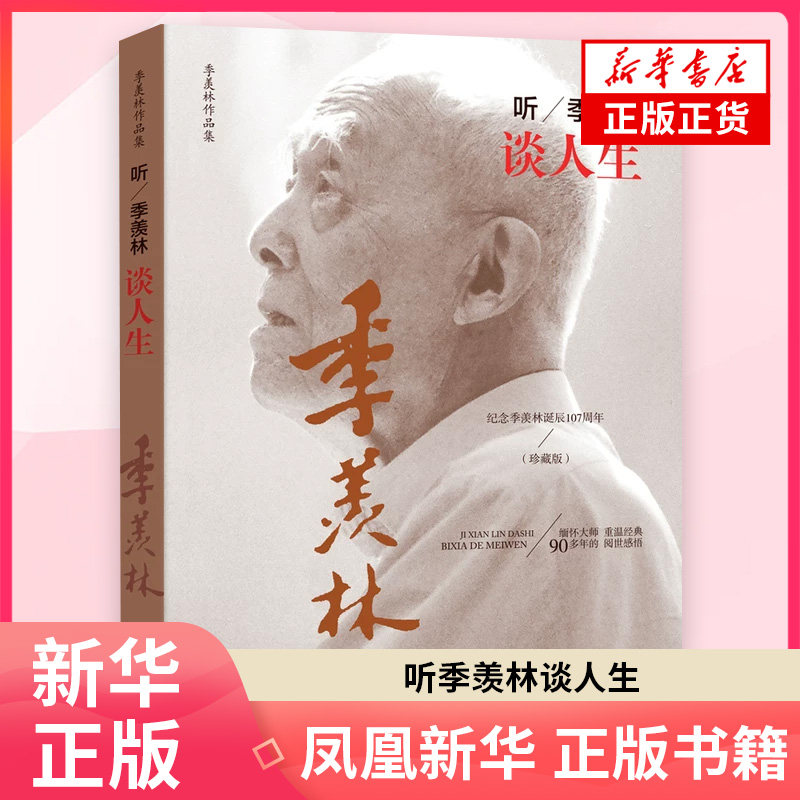 听季羡林谈人生 纪念季羡林诞辰107周年珍藏版 季羡林文学其它民主与建设出版社 凤凰新华书店旗舰店正版书籍