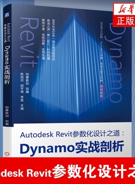 【凤凰新华书店旗舰店】Autodesk Revit参数化设计之道：Dynamo实战剖析Python调用Revit API脚本优化和二次开发基础教程教材