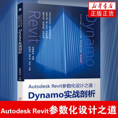 【凤凰新华书店旗舰店】Autodesk Revit参数化设计之道：Dynamo实战剖析Python调用Revit API脚本优化和二次开发基础教程教材