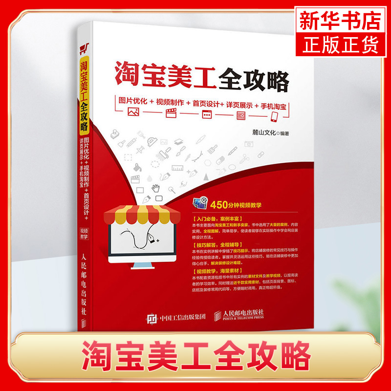 淘宝美工全攻略帮助淘宝美工学习网店装修及视觉设计的书图片优化+视频制作+首页设计+详页展示+手机淘宝新华书店正版书籍