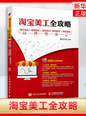 淘宝美工全攻略  帮助淘宝美工学习网店装修及视觉设计的书 图片优化+视频制作+首页设计+详页展示+手机淘宝 新华书店 正版书籍