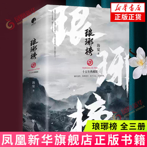 琅琊榜（全三册）海宴 著；星文文化 出品 浙江文艺出版社 现代当代文学 中国长篇小说 书籍 文学 正版图书 凤凰新华书店旗舰店