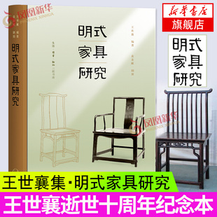 明式家具研究 精装王世襄著 锦灰堆自珍集中国古代漆器 民间竹刻艺术明代鸽经清宫鸽中国画论研究 收藏鉴赏凤凰新华书店旗舰店正版