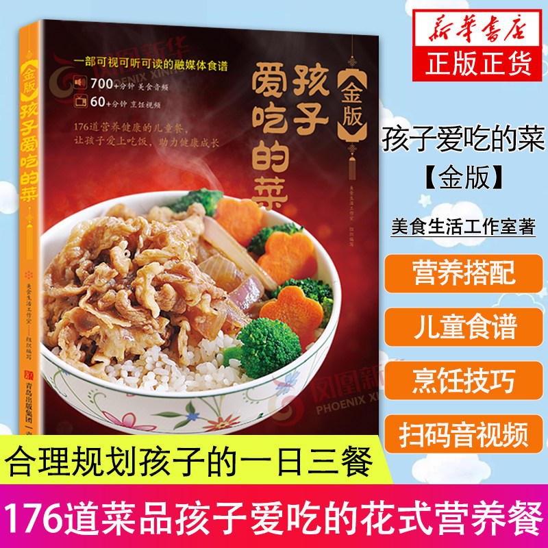 【扫码音视频】 金版孩子爱吃的菜 176道菜品孩子爱吃的花式营养餐 营养搭配方案 儿童食谱 家常菜谱烹饪技巧大全主食汤粥饮品书籍