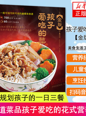【扫码音视频】 金版孩子爱吃的菜 176道菜品孩子爱吃的花式营养餐 营养搭配方案 儿童食谱 家常菜谱烹饪技巧大全主食汤粥饮品书籍