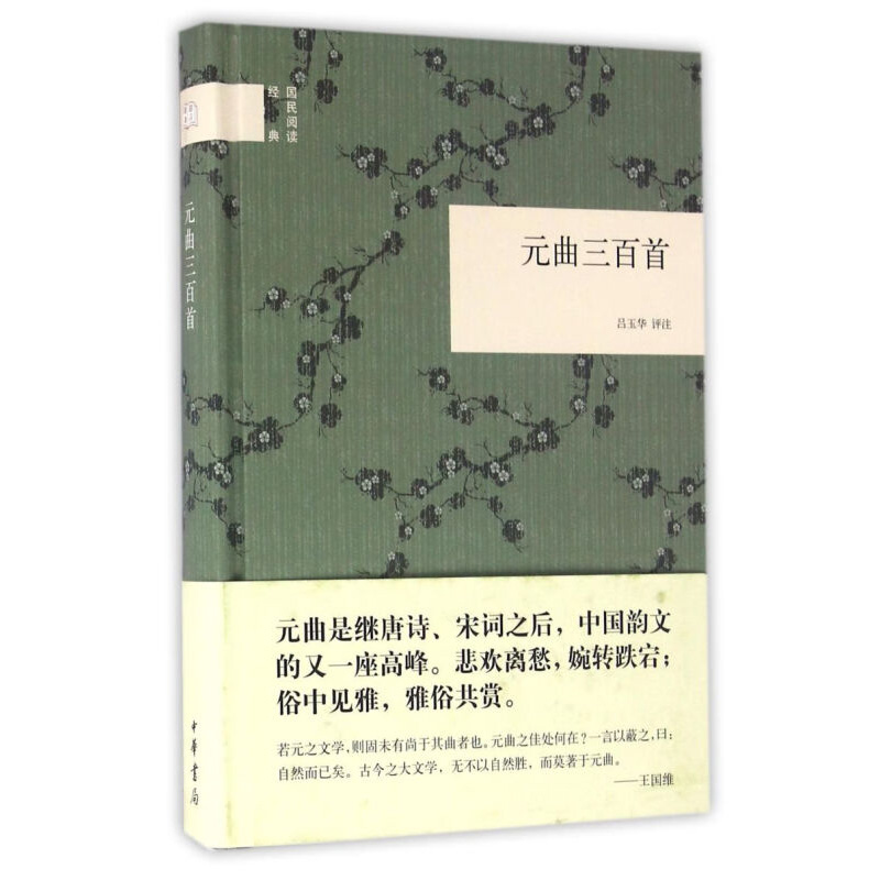 元曲三百首 吕玉华 评注 元曲刻露尖新，宜俗宜雅，特色鲜明；古文众体荟萃，风格各异 中华书局 新华正版书籍