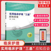 引导护士护理理念方法 书 医学卫生正版 凤凰新华书店旗舰店 霍孝蓉著 心理学伦理学康复医学医学基础 实用临床护理三基应知应会