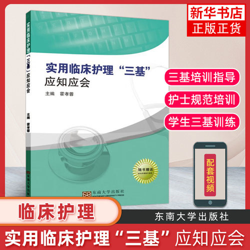实用临床护理三基应知应会