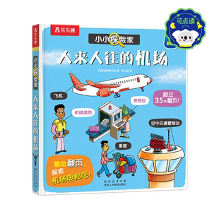 人来人往的机场-小小探险家英国迪纳摩公司益智游戏/立体翻翻书/玩具书陕西人民教育出版社凤凰新华书店旗舰店