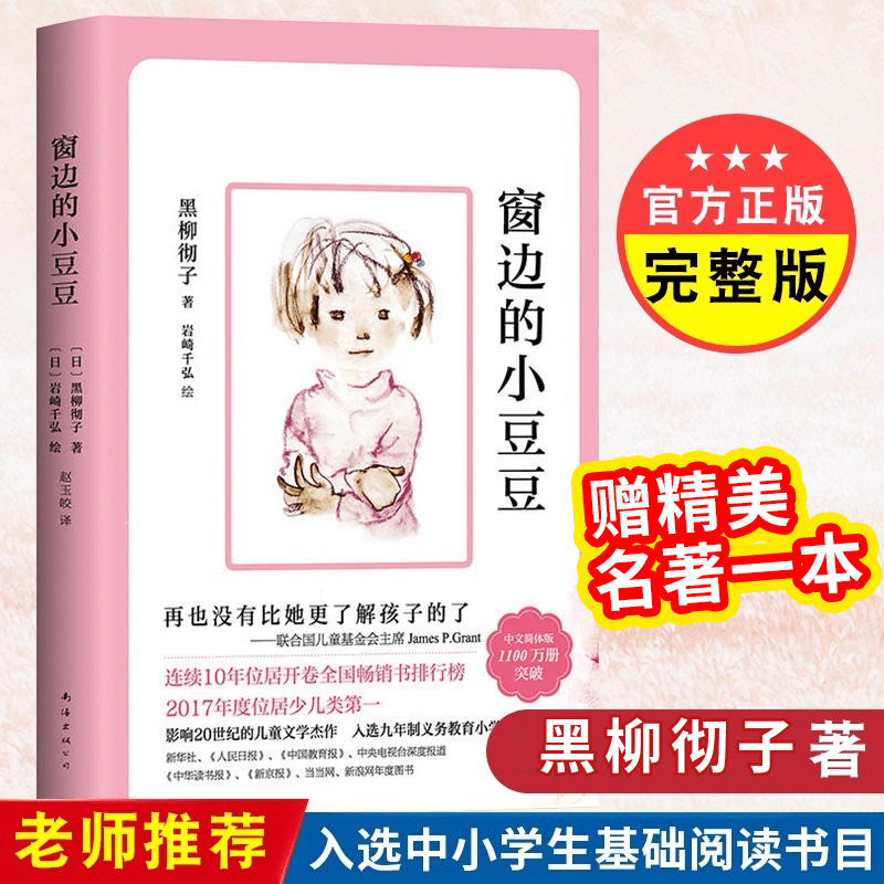 (用9.9元券)窗边的正版书黑柳彻子课外书故事书