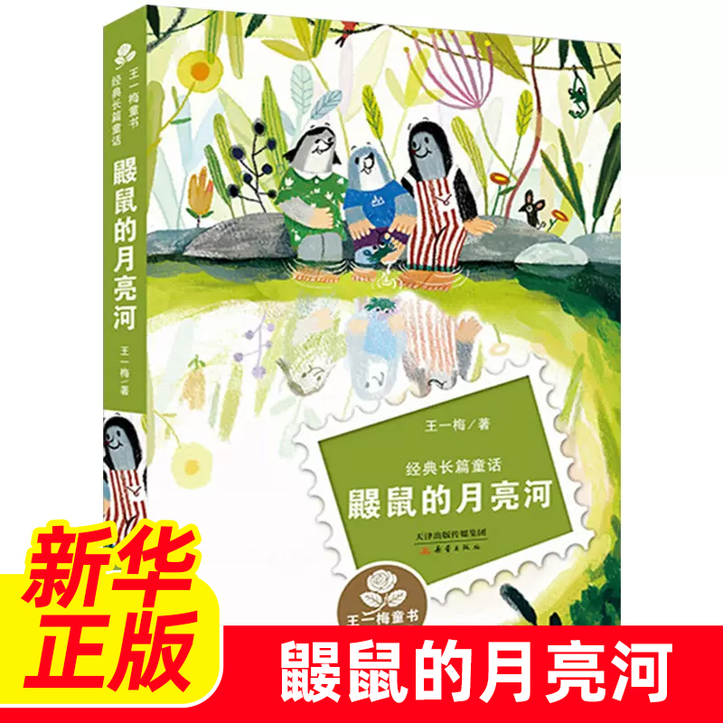 鼹鼠月亮6-12岁小学生二三年
