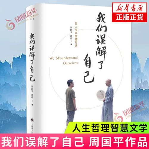 我们误解了自己周国平