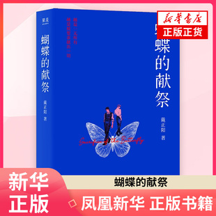 蝴蝶的献祭戴正阳侦探推理/恐怖惊悚小说江苏凤凰文艺出版社凤凰新华书店旗舰店