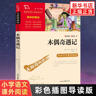 木偶奇遇记 小学生语文三四五六年级拓展阅读书目智慧熊儿童文学故事书 凤凰新华小学三四五六年级必正版 读物课外书 彩色插图导读版