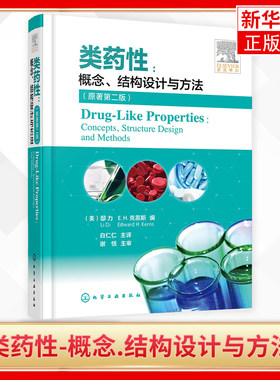类药性 概念 结构设计与方法 原著第2版 详尽介绍了药物发现与开发中的重要背景信息和关键概念 凤凰新华书店旗舰店 正版书籍