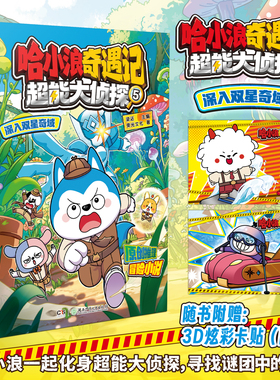 哈小浪奇遇记 超能大侦探 5 深入双星奇域 原创科幻推理冒险图文小说 6-12岁中小学生课外阅读书 凤凰新华书店旗舰店