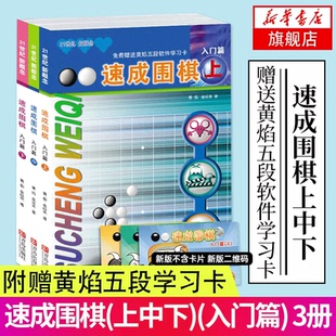 全三册 速成围棋 上中下 入门篇  幼儿初学者围棋书教材 儿童围棋入门启蒙篇 围棋棋谱书围棋入门书 凤凰新华书店旗舰店正版书籍