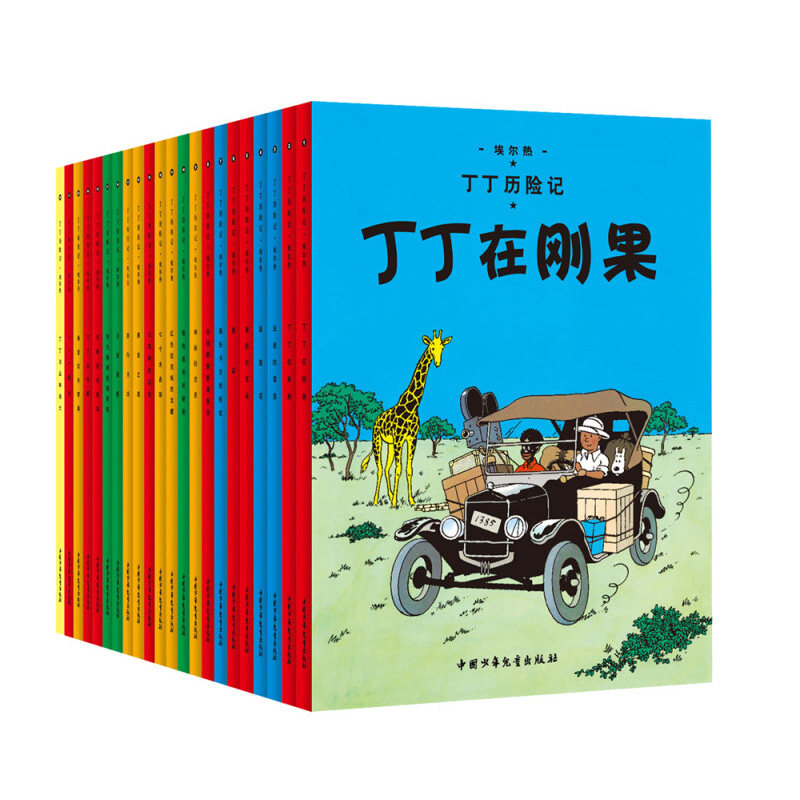 丁丁历险记 全22册 6-12岁儿童绘本 [比]埃尔热 著 一个名叫丁丁的年轻记者和他忠实的搭档 中国少年儿童出版社 新华正版书籍