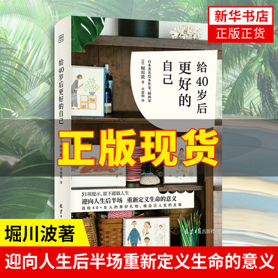 给40岁后更好的自己  堀川波著 自我实现励志书籍心灵与修养  正版书籍【凤凰新华书店旗舰店】