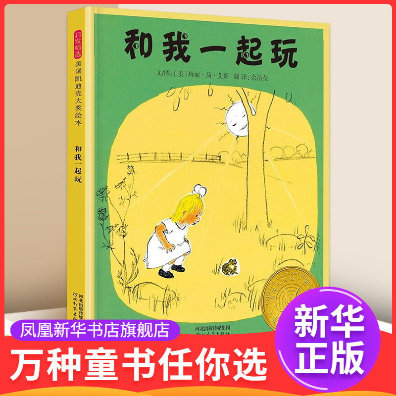 和我一起玩 3-6岁绘画书漫画连环画卡通故事书情商早教幼少儿童绘本 河北教育出版社 新华正版书籍