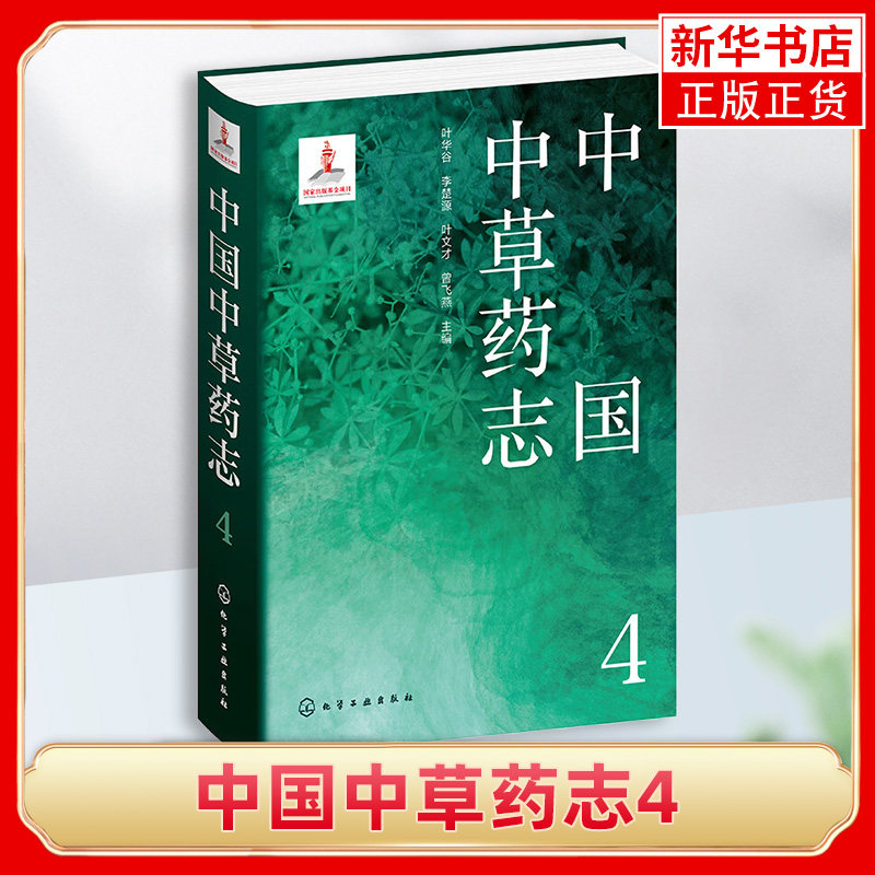 中国中草药志4 以图文结合的形式 收录我国野生及栽培的药物共412种 包括亚种 变种及变型 化学工业出版社 凤凰新华书店旗舰店正版