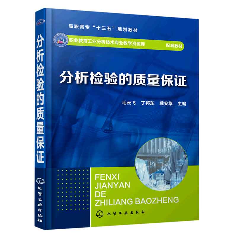 分析检验的质量保证 毛云飞 高职高专工业分析技术专业通用教材 分析检验的质量体系检验质量控制技术评定技术 新华书店旗舰店