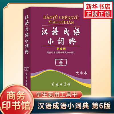 汉语成语小词典 第6版 大字本 商务印书馆 汉语成语字典词典辞典工具书 成语释义拼音规范例句 中小学生实用工具书 新华正版