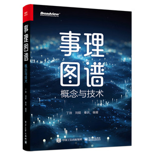 事理图谱 概念与技术 丁效 刘挺 秦兵 编著 事理图谱概述 事理知识表示 事件模式的自动归纳等 电子工业出版社 新华正版书籍
