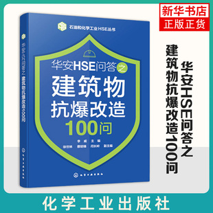 石油和化学工业HSE丛书--华安HSE问答之建筑物抗爆改造100问 李威 化学工业出版社 新华正版书籍
