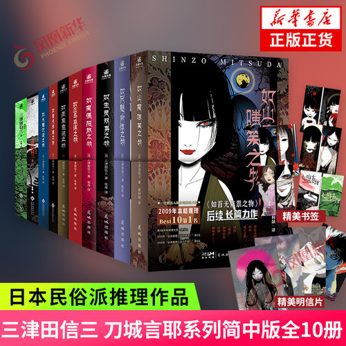 三津田信三作品小说全集刀城言耶系列全10册 如首无作祟之物如幽女怨怼之物 日本民俗推理小说侦探悬疑 新华书店旗舰店正版书籍