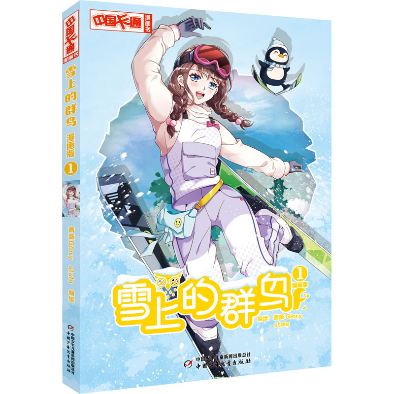 雪上的群鸟1漫画版 蔷薇GLORYstale 小学生课外故事书 中国卡通少儿暑假连环画图书小说儿童文学书籍【凤凰新华书店旗舰店】