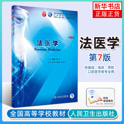 【凤凰新华书店旗舰店】法医学第7七版 王保捷候一平本科临床西医教材 人民卫生出版社第8八版升级教材基础临床预防口腔医学类专业