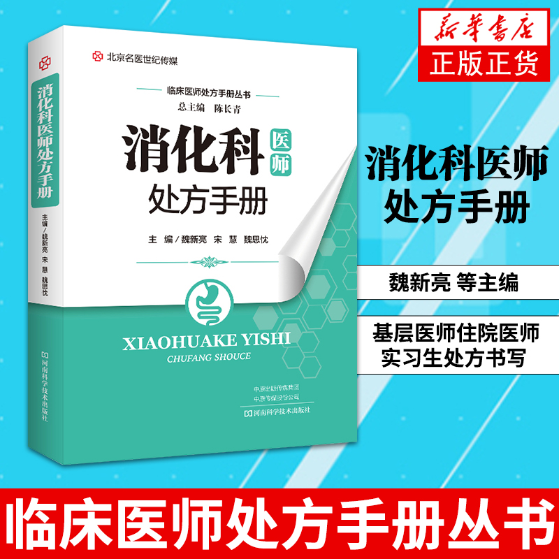 消化科医师处方手册 魏新亮 临床医师处方手册丛书 基层医师住院医师实习生处方书写 消化科常见疾病诊断治疗药物消化内科书籍