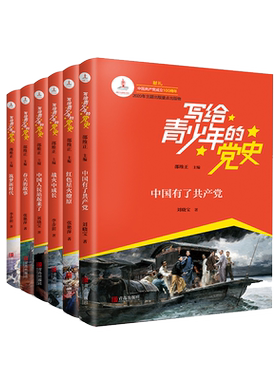 写给青少年的党史书正版全套
