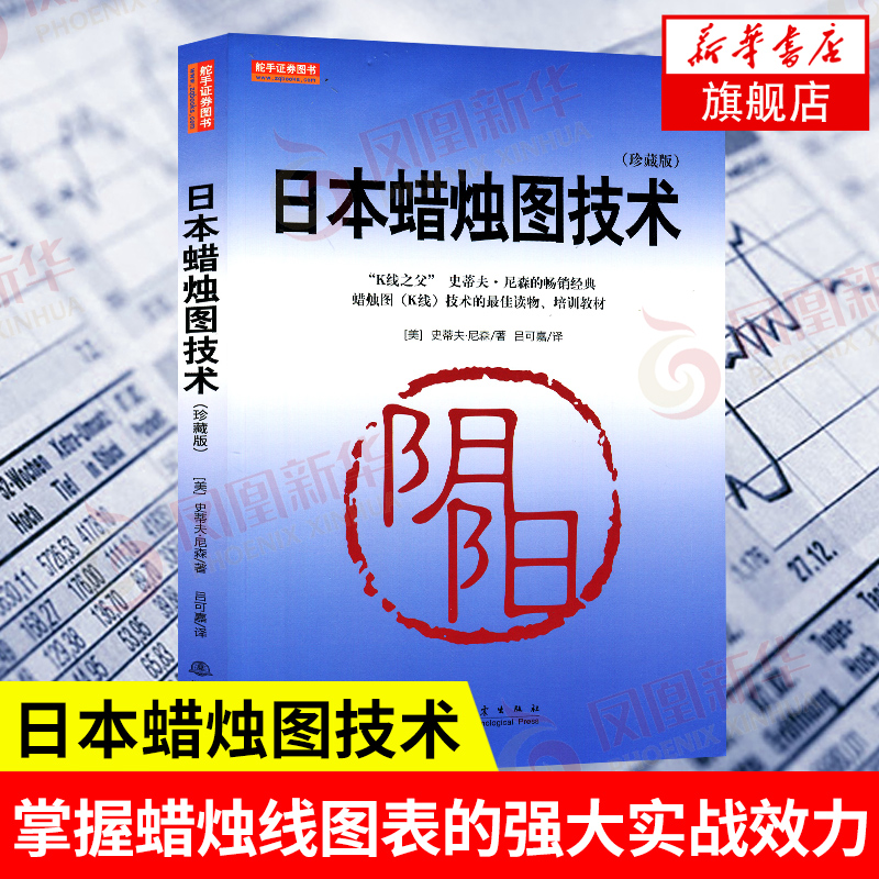 日本蜡烛图技术 珍藏版 史蒂夫尼森著 古老东方投资术的现代指南 经济金融书籍投资理财股票分析 正版书籍 【凤凰新华书店旗舰店】