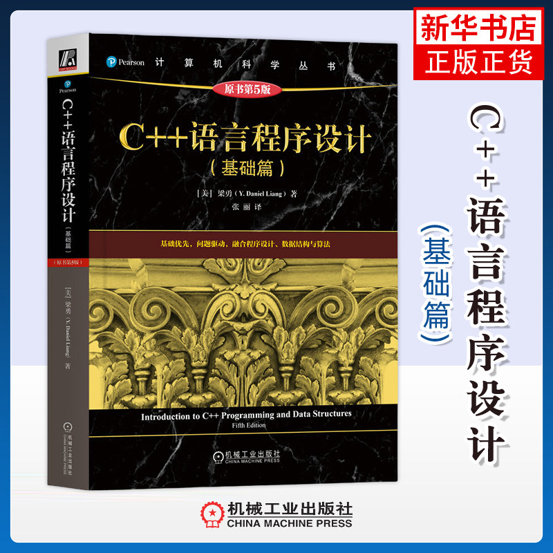 C++语言程序设计(基础篇)(原书第5版)(美)梁勇网站设计/网页设计语言(新)机械工业出版社凤凰新华书店旗舰店