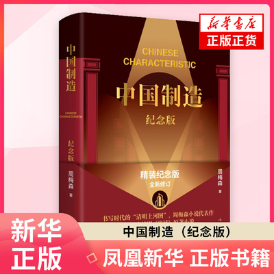 中国制造（纪念版）周梅森 作家出版社 官场小说 现当代文学 新华正版书籍