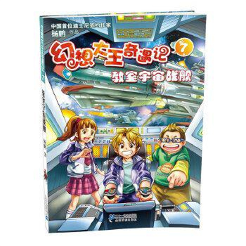教室宇宙战舰-幻想大王奇遇记(7) 杨鹏  二十一世纪出版社