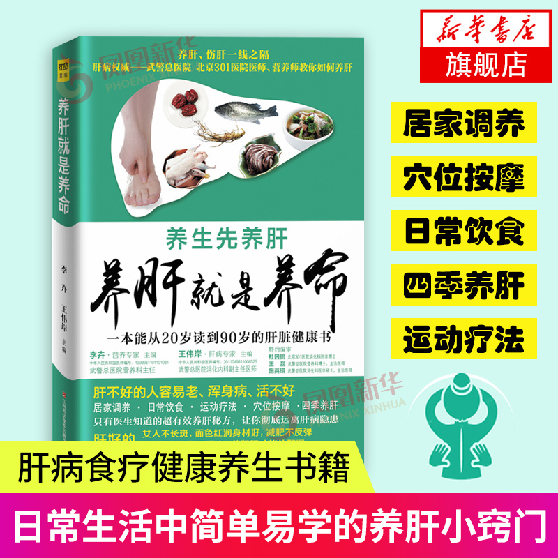 养肝就是养命 健康生活护理调理保健养生书保健书 中医养生养肝的智慧凤凰新华书店旗舰店正版书籍