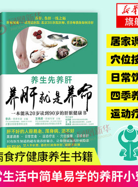 养肝就是养命 健康生活护理调理保健养生书保健书 中医养生养肝的智慧凤凰新华书店旗舰店正版书籍
