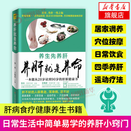 养肝就是养命 健康生活护理调理保健养生书保健书 中医养生养肝的智慧凤凰新华书店旗舰店正版书籍
