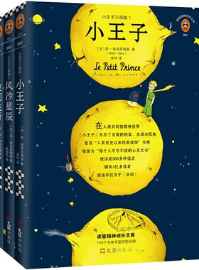 小王子三部曲正版原版 75周年珍藏版简体中文版风沙星辰+夜间飞行 圣埃克苏佩里著世界名著外国文学书籍 凤凰新华书店旗舰店