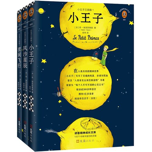 小王子三部曲正版原版 75周年珍藏版简体中文版风沙星辰+夜间飞行 圣埃克苏佩里著世界名著外国文学书籍 凤凰新华书店旗舰店