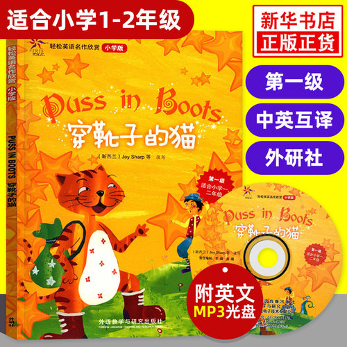 穿靴子的猫 轻松英语名作欣赏小学版 第一级 适合小学一、二年级 含光盘 小学教辅英语读物 英汉对照中英互译 含答案 新华书店正版