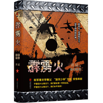 霹雳火 中国战狼 刘猛长篇军事小说 我是特种兵系列军事军旅书 影视剧同名小说书籍 利刃出鞘狼牙特警狙击 军事小说 新华书店正版