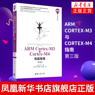 ARM Cortex-M3与Cortex-M4指南第三版论述ARM内核结构指令集编译器编程及软件移植书籍计算机应用基础软件程序开发书