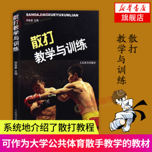 搏击术自卫术跆拳道泰截拳道训练基础入门实用中国散打书籍 散打教学与训练体育运动太极书武术书气功书武术散打入门书散打教程书