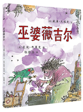 巫婆薇吉尔  麦克米伦世纪大奖绘本 3-4-5-6岁儿童读物图画书 充满童真的故事书 二十一世纪出版社 凤凰新华书店旗舰店